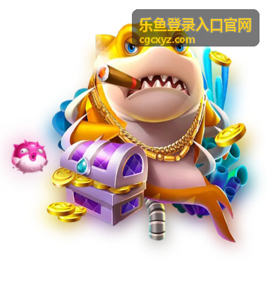 乐鱼登录入口官网 休闲游戏