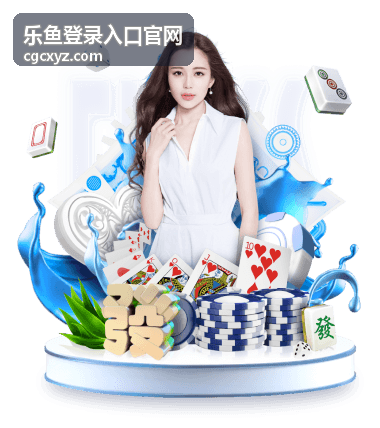 乐鱼登录入口官网 热门内容